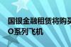 国银金融租赁将购买80架空中客车A320 NEO系列飞机