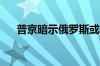 普京暗示俄罗斯或限制战略性原料出口