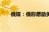 俄媒：俄称愿助美化解星际客机难题