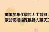 美国加州生成式人工智能 AI公司Gemini Data Inc.起诉谷歌公司指控其机器人聊天工具Gemini窃取该公司的商标