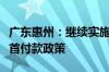 广东惠州：继续实施预提住房公积金支付购房首付款政策