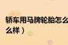 轿车用马牌轮胎怎么样啊（轿车用马牌轮胎怎么样）