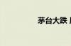 茅台大跌 原因找到了！