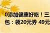 0添加健康好吃！三只松鼠每日坚果750g/30包：领20元券 49元起