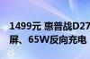 1499元 惠普战D27KS显示器上市：4K IPS 屏、65W反向充电