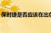 保时捷是否应该在出色的911上增加混合动力
