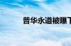 普华永道被曝下月在美大幅裁员