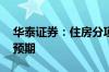 华泰证券：住房分项反弹推动美国8月CPI超预期