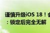 谨慎升级iOS 18！会对二手iPhone零件验证：锁定后完全无解