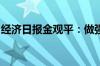 经济日报金观平：做强做大西部特色优势产业