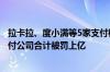 拉卡拉、度小满等5家支付机构被罚3661万！年内超10家支付公司合计被罚上亿