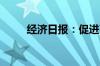 经济日报：促进畜牧业高质量发展