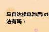马自达换电池后istop重设（istop永久关方法有吗）