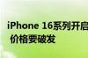 iPhone 16系列开启预购：百亿补贴严阵以待 价格要破发