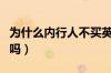 为什么内行人不买英朗（别克英朗贬值太快了吗）