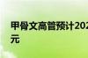 甲骨文高管预计2026财年营收至少660亿美元