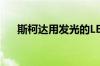 斯柯达用发光的LED灯制作了安全带扣