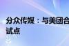 分众传媒：与美团合作将会选取部分城市作为试点