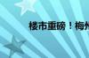 楼市重磅！梅州出手 全国首例！