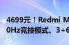 4699元！Redmi MAX 85 2025款开售：120Hz竞技模式、3+64GB存储