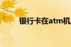 银行卡在atm机上取款限额是多少