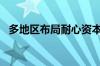 多地区布局耐心资本总投入已超5000亿元