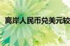 离岸人民币兑美元较周三纽约尾盘涨103点