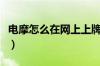 电摩怎么在网上上牌（电摩怎么网上申请上牌）