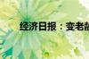经济日报：变老龄化压力为发展动力